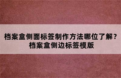 档案盒侧面标签制作方法哪位了解？ 档案盒侧边标签模版